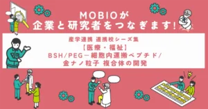 【医療・福祉】BSH/PEG－細胞内運搬ペプチド/金ナノ粒子 複合体の開発