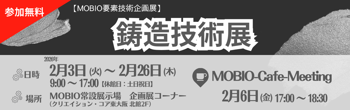 鋳造技術展.png