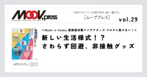 ※29※【Made in Osaka 感染症対策アイデアグッズ コロナに負けない！】新しい生活様式！？ さわらず回避、非接触グッズ