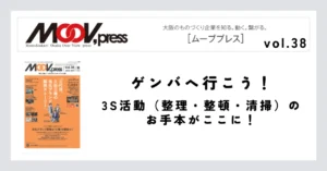 【ゲンバへ行こう！】3S活動（整理・整頓・清掃）のお手本がここに！