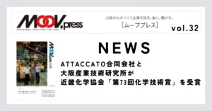 ATTACCATO合同会社と大阪産業技術研究所が近畿化学協会「第73回化学技術賞」を受賞【NEWS】