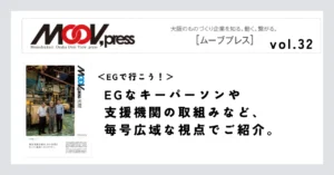 【EGで行こう！】EGなキーパーソンや支援機関の取組みなど、毎号広域な視点でご紹介。