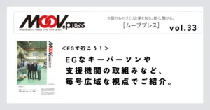 【EGで行こう！】EGなキーパーソンや支援機関の取組みなど、毎号広域な視点でご紹介。