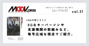 【EGで行こう！】EGなキーパーソンや支援機関の取組みなど、毎号広域な視点でご紹介。