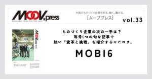 【MOBI6】ものづくり企業の次の一手は？毎号6つの旬な記事で熱い「変革と挑戦」を紹介するモビロク。