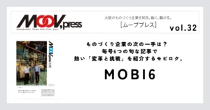 【MOBI6】ものづくり企業の次の一手は？毎号6つの旬な記事で熱い「変革と挑戦」を紹介するモビロク。