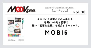 【MOBI6】ものづくり企業の次の一手は？毎号6つの旬な記事で熱い「変革と挑戦」を紹介するモビロク。