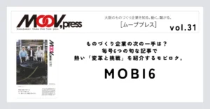 【MOBI6】ものづくり企業の次の一手は？毎号6つの旬な記事で熱い「変革と挑戦」を紹介するモビロク。