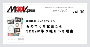 巻頭特集【MOBITALK】ものづくり企業こそSDGsに取り組むべき理由