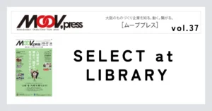 ものづくりに役立つ本をご紹介！【SELECT at LIBRARY】