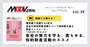 動画あり【SEIZO 3TALK】会社の努力を守る、実らせる、知的財産活動のススメ