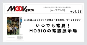【いつでも常夏！MOBIOの常設展示場】