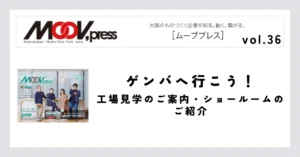 【ゲンバへ行こう！】工場見学のご案内・ショールームのご紹介