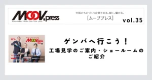 【現場へ行こう！】工場見学のご案内・ショールームのご紹介