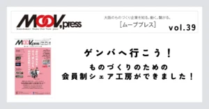 【ゲンバへ行こう！】ものづくりのための会員制シェア工房ができました！