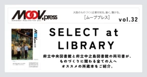 ものづくりに役立つ本をご紹介！【SELECT at LIBRARY】