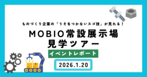 【イベントレポート】なんでも聞いて、なんでも学べるMOBIO見学ツアー（2026.1.20）