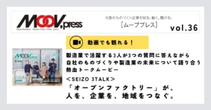 【動画あり】「オープンファクトリー」が、人を、企業を、地域をつなぐ。