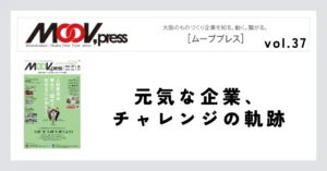 元気な企業、チャレンジの軌跡