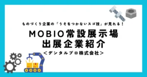笑顔も展示も、きれいがいちばん！／デンタルプロ株式会社が新製品などを展示