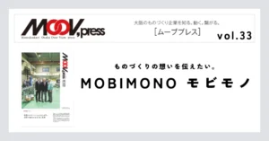 【MOBIMONO】ものづくりの想いを伝えたい。