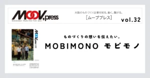 【MOBIMONO】ものづくりの想いを伝えたい。