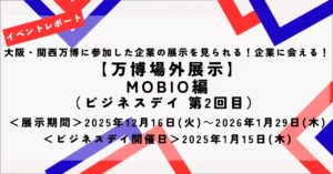 大阪ヘルスケアパビリオン内のリボーンチャレンジに出展した製品・技術の紹介をMOBIOで開催しました！（第2回目）
