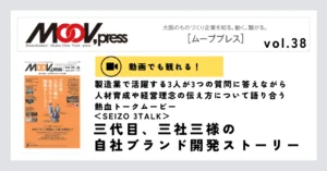 動画あり【SEIZO 3TALK】人材育成は褒めて、認めて、任せることから！