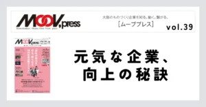 元気な企業、向上の秘訣