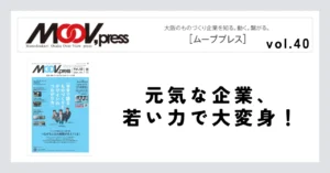 元気な企業、若い力で大変身！