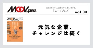 元気な企業、チャレンジは続く