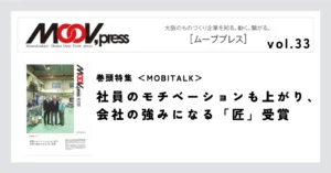 巻頭特集【MOBITALK】社員のモチベーションも上がり、会社の強みになる「匠」受賞