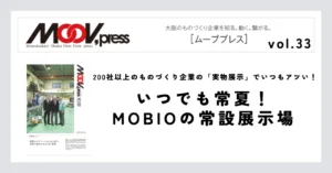 【いつでも常夏！MOBIOの常設展示場】