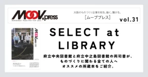 ものづくりに役立つ本をご紹介！【SELECT at LIBRARY】