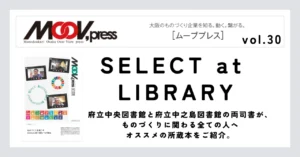 ものづくりに役立つ本をご紹介！【SELECT at LIBRARY】
