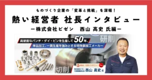 高硬度なパンチ・ダイ・ピンを生産して50年。単品加工、一貫生産を強みとする特殊鋼の部品加工メーカー
