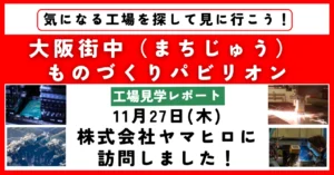 【工場見学レポート】株式会社ヤマヒロに訪問しました！