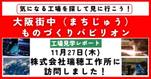 【工場見学レポート】株式会社瑞穂工作所に訪問しました！