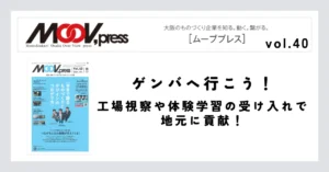 【ゲンバへ行こう！】工場視察や体験学習の受け入れで地元に貢献！