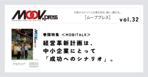 巻頭特集【MOBITALK】経営革新計画は、中小企業にとって「成功へのシナリオ」。