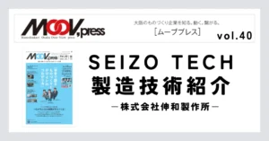 『攻めた結果を、責めるものはいない。』若手のチャレンジを後押しし、技術を伝承