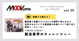 【動画あり】製造業界のチャレンジャー