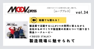 【動画あり】製造現場に魅せられて