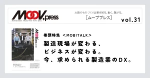 巻頭特集【MOBITALK】製造現場が変わる、ビジネスが変わる。今、求められる製造業のDX。