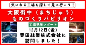 【工場見学レポート】豊田絲業株式会社に訪問しました！