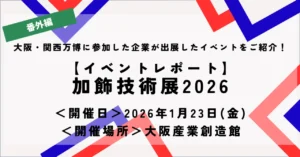 【イベントレポート】加飾技術展2026（大阪産業創造館）