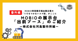 一射に魂を。プラスチックに命を吹き込み、「想い」から「カタチ」まで最短距離！／マイドームおおさかに展示された株式会社河島製作所