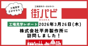 【工場見学レポート】株式会社平井製作所に訪問しました！