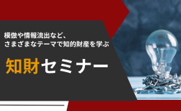 総合ページバナー（知財セミナー） (1)