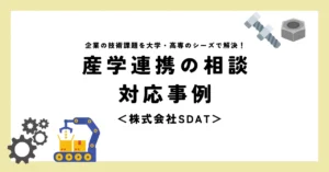 産学連携の相談・対応事例＜株式会社SDAT＞